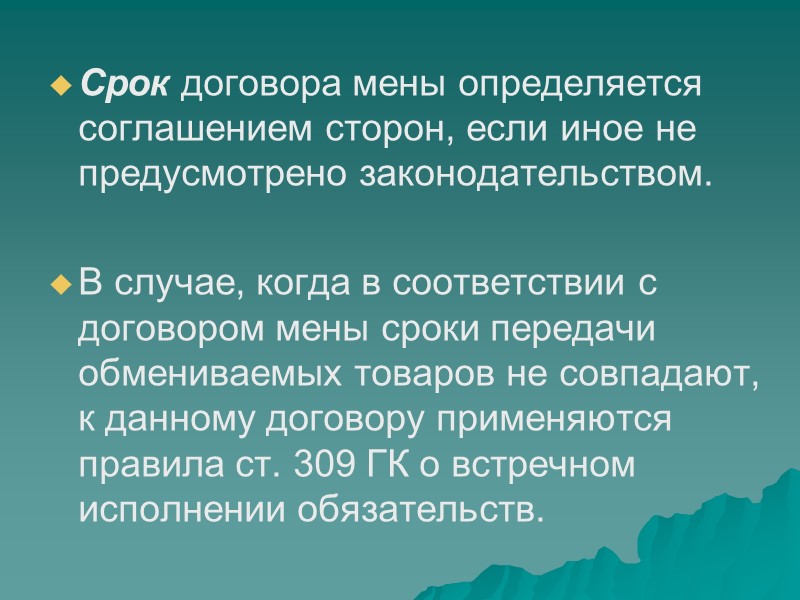 Договор мены -   соглашение, в силу которого каждая из сторон обязуется передать