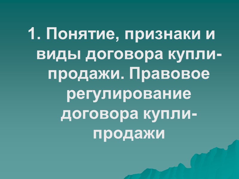 Признаки договора мены: двусторонний, консенсуальный (реальный),  взаимный,  возмездный.