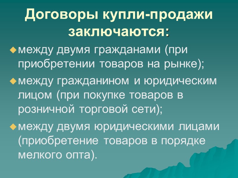 Признаки договора купли-продажи  возмездный; взаимный; двусторонний; консенсуальный; реальный (в отдельных случаях).