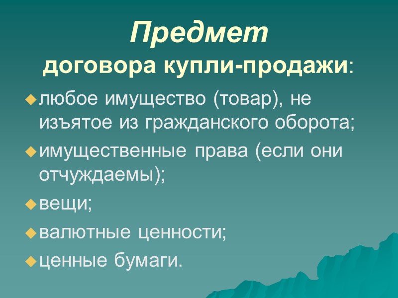 Договор купли-продажи –двусторонний договор, ибо права и обязанности лежат как на продавце, так и