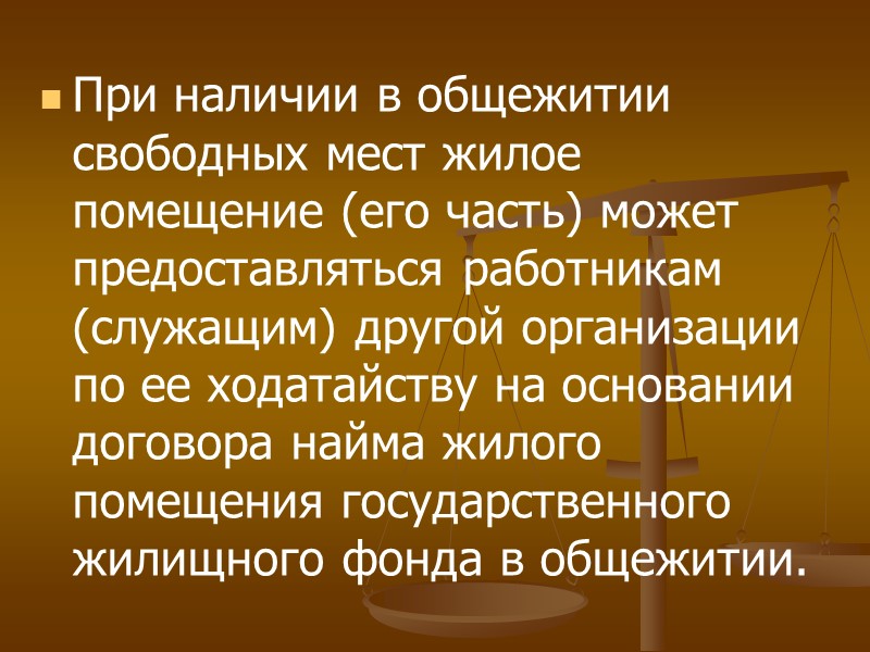 Без предоставления другого жилого помещения из служебного жилого помещения не могут быть выселены при