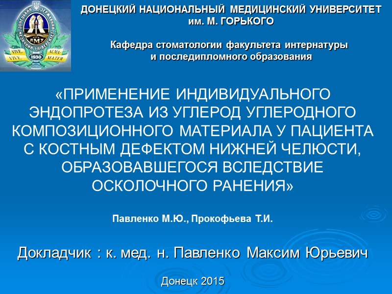 «ПРИМЕНЕНИЕ ИНДИВИДУАЛЬНОГО ЭНДОПРОТЕЗА ИЗ УГЛЕРОД УГЛЕРОДНОГО КОМПОЗИЦИОННОГО МАТЕРИАЛА У ПАЦИЕНТА С КОСТНЫМ ДЕФЕКТОМ НИЖНЕЙ