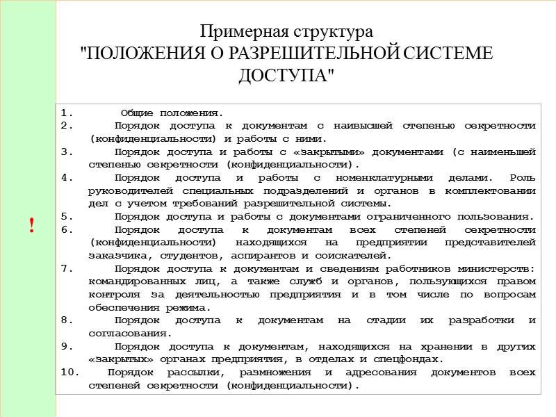 В случае, если определенной категорией однородных закрытых документов (должностные инструкции, инструкции по промышленной технике