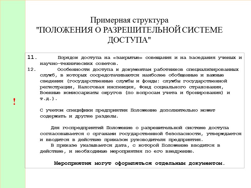 Согласующая подпись руководителя соответствующего СБ (РСО), указанная на списках и в карточках-разрешениях, означает, что