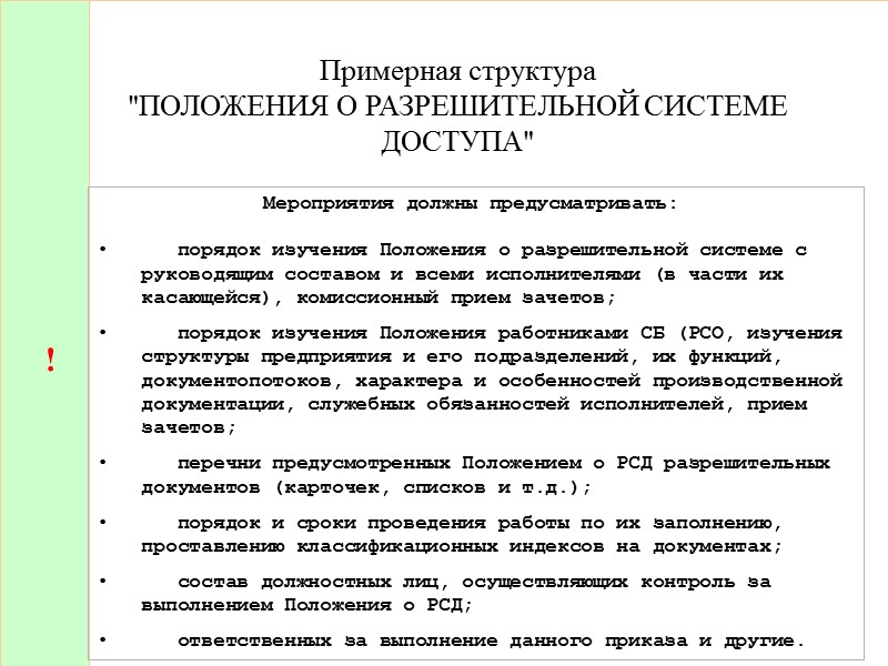 Разрешительная система доступа к конфиденциальной информации презентация