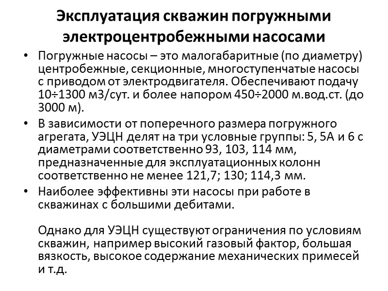 . По значению дебита (тонны/сутки)  нефтяные залежи различают :  низкодебитные (до 7