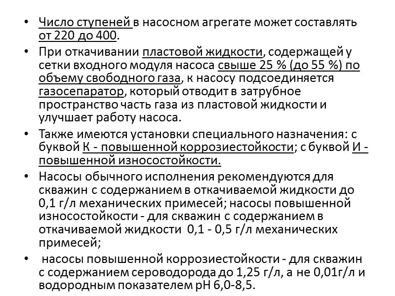 Штанговые скважинные насосные установки (УШСН)  Штанговая глубинная насосная установка состоит из скважинного насоса