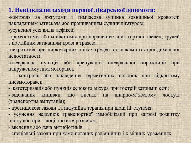 Сучасне медичне забезпечення постраждалих в екстремаль-них умовах мирного часу і поранених  під час