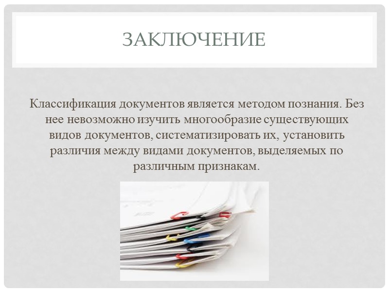 Распорядительные документы Основное назначение распорядительных документов — регулирование деятельности, позволяющее органу управления обеспечивать реализацию