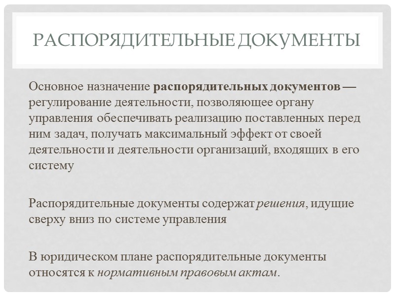 Любой документ, создаваемый в обществе, входит в соответствующую систему документации в качестве ее элемента.