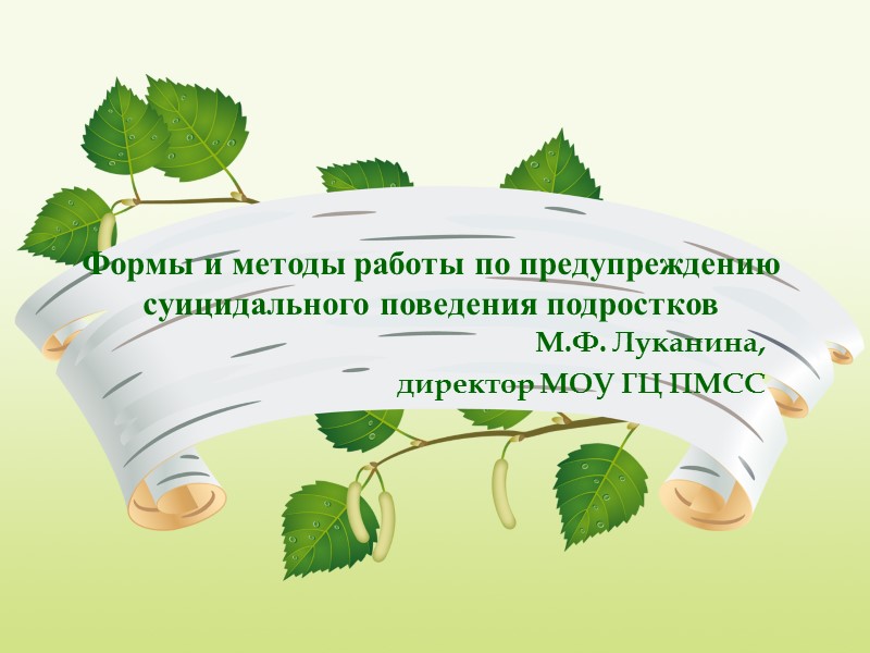 Формы и методы работы по предупреждению суицидального поведения подростков М.Ф. Луканина,  директор МОУ