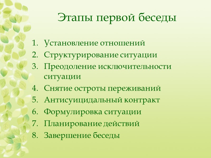 Виды профилактики суицидального поведения информационно-обучающие:  - мероприятия, направленные на распространение знаний об особенностях