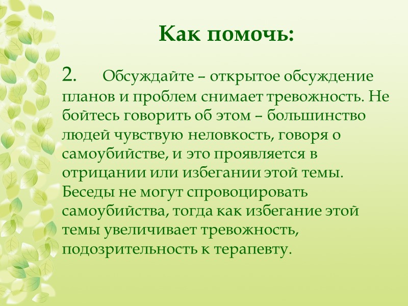 Виды профилактики суицидального поведения По последовательности:  - вторичная: мероприятия, проводимые с суицидентами, совершившими