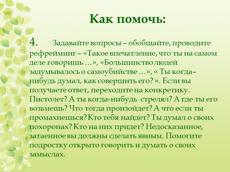 Реакции консультанта, осложняющие консультирование суицидального клиента Паника  («Я не в силах помочь») Фрустрация