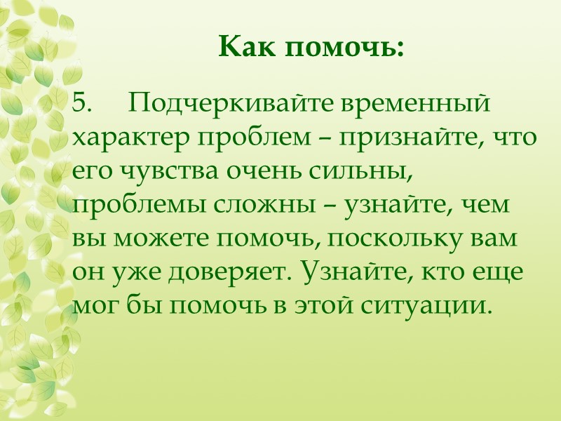 Основные правила Вести беседу так, как будто запас времени неограниченный Исключить директивность (это не