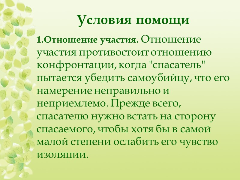 Этапы первой беседы Установление отношений Структурирование ситуации Преодоление исключительности ситуации Снятие остроты переживаний Антисуицидальный