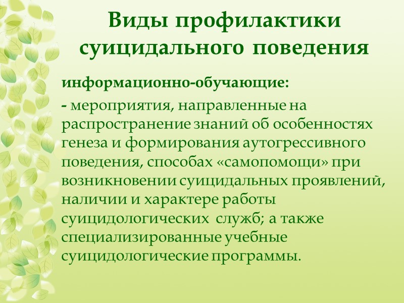 10 общих черт суицида    (Э. Шнейдман)  Общей суицидальной эмоцией является