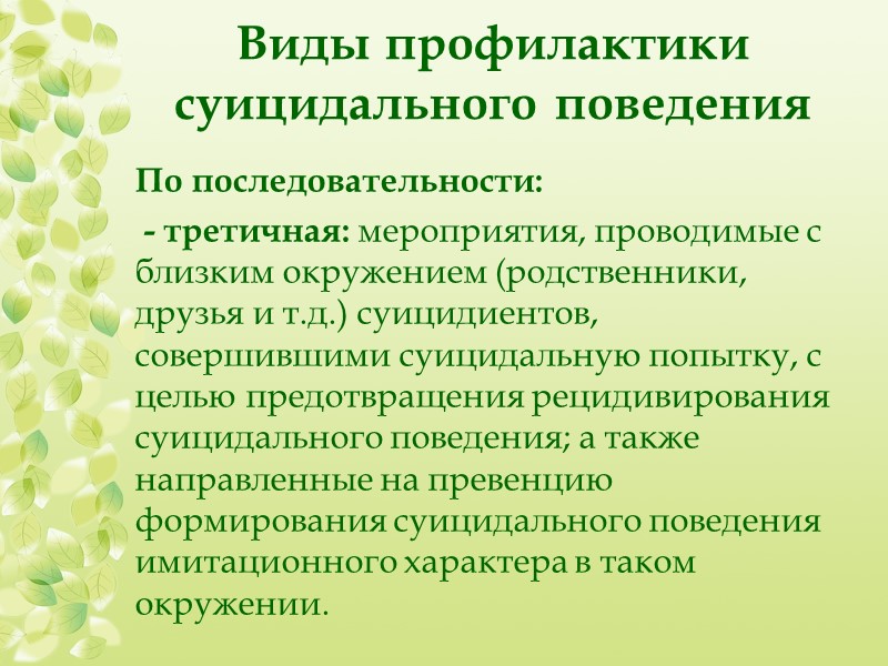 Особенности суицидального поведения детей и подростков Недостаточно адекватная оценка последствий аутоагрессивных действий Несерьезность, мимолетность,