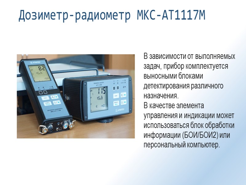 Дозиметр-радиометр МКС-АТ1117М В зависимости от выполняемых задач, прибор комплектуется выносными блоками детектирования различного назначения.