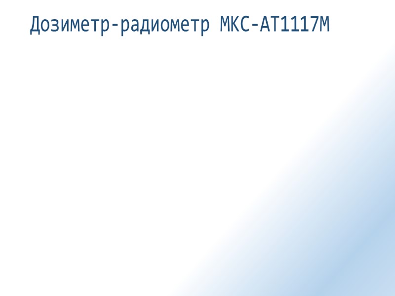 Дозиметр-радиометр МКС-АТ1117М