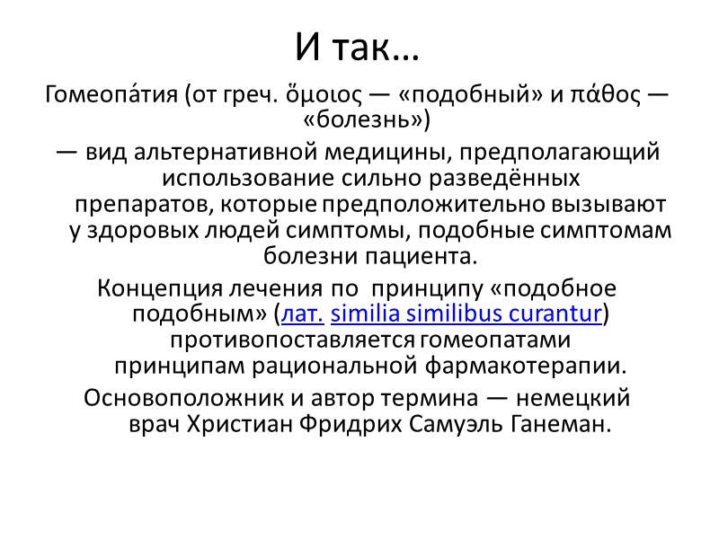 Все препараты в данном обзоре являются вымышленными, все случаи  совпадения с излечением являются