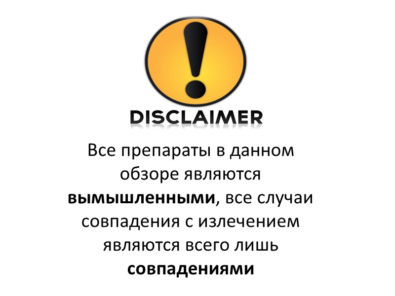 Абсурд… Разведение 1 моля «чистого» препарата до концентрации 1 : 6,022·1023 будет содержать только