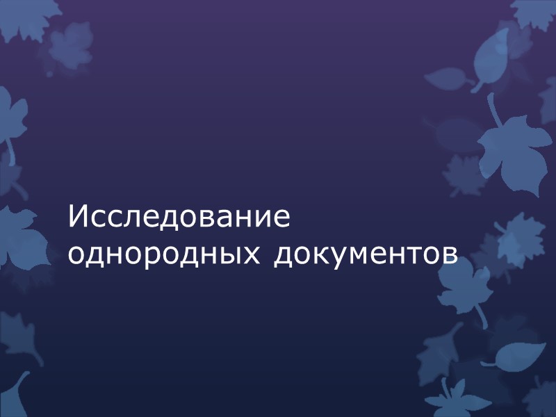 Арифметическая проверка пересчёт результатов всех подсчётов в документе, как по определению тех или Арифметическая проверка пересчёт результатов всех подсчётов в документе, как по определению тех или