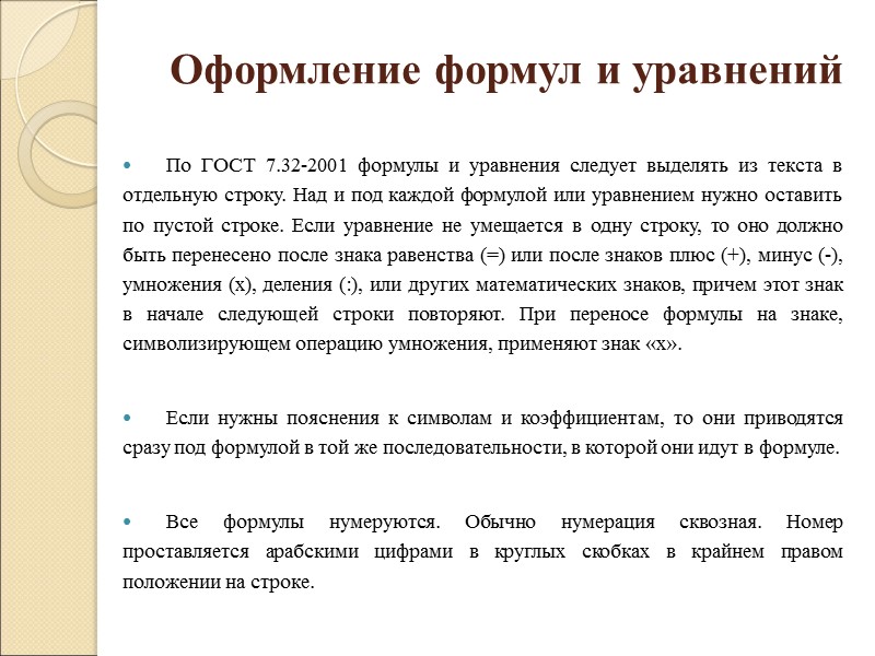 Оформление рисунков  По ГОСТ 7.32-2001 на все рисунки в тексте должны быть даны