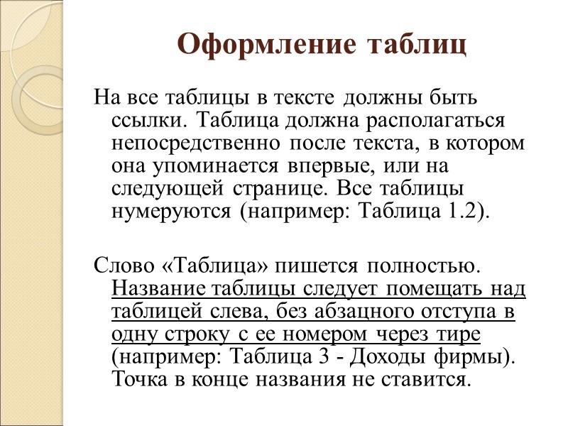 7. Применять знак «диаметра» для обозначения диаметра, следует писать слово «диаметр». 8. Применять без