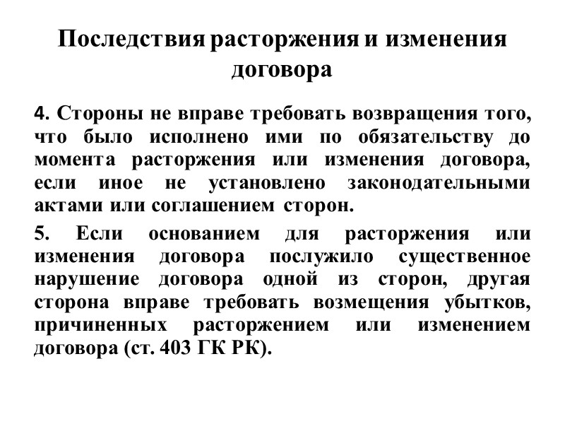 Изменение предпринимательского договора. Изменение и расторжение договора. Последствия изменения и расторжения договора. Последствия изменения договора. Изменение и расторжение предпринимательских договоров.