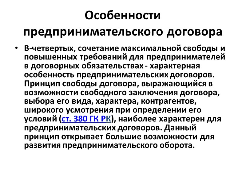 Коммерческие договора в предпринимательском праве