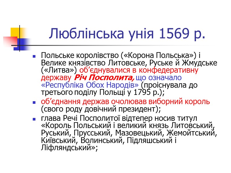 III етап (1385—1480) — втрата українськими землями залишків автономії. У 1385 р. було укладено