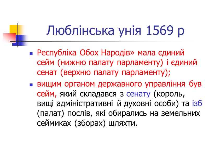III етап (1385—1480) — втрата українськими землями залишків автономії. Городельська унія (1413 р.) -