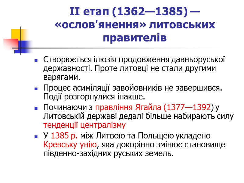 І етап (1340—1362) —  «оксамитове» литовське проникнення Яскравим виявом зміцнення литовських позицій на