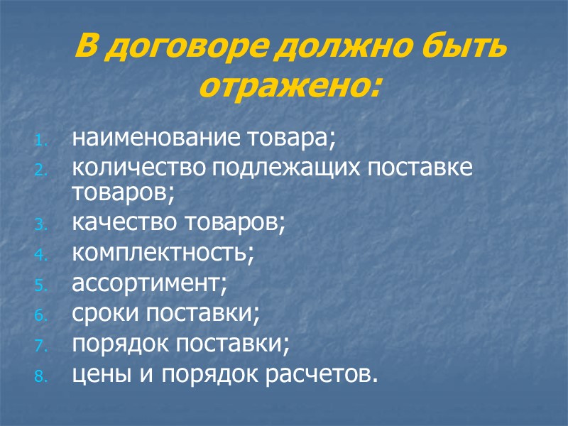 Форма договора поставки  в Гражданском кодексе Республики Беларусь не определена.   Поэтому