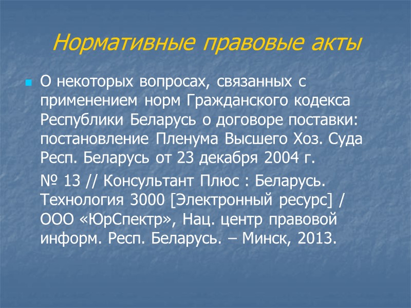 Государственные нужды –  определяемые в установленном законодательством порядке потребности Республики Беларусь или административно-территориальных