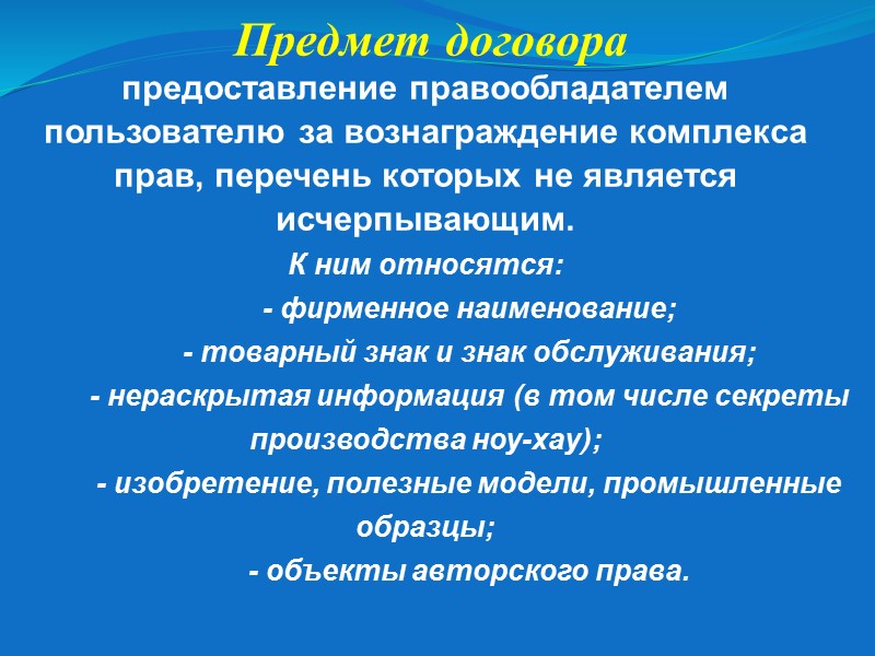 Договор комплексной предпринимательской лицензии франчайзинг