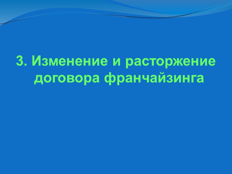 Договор комплексной предпринимательской лицензии франчайзинг