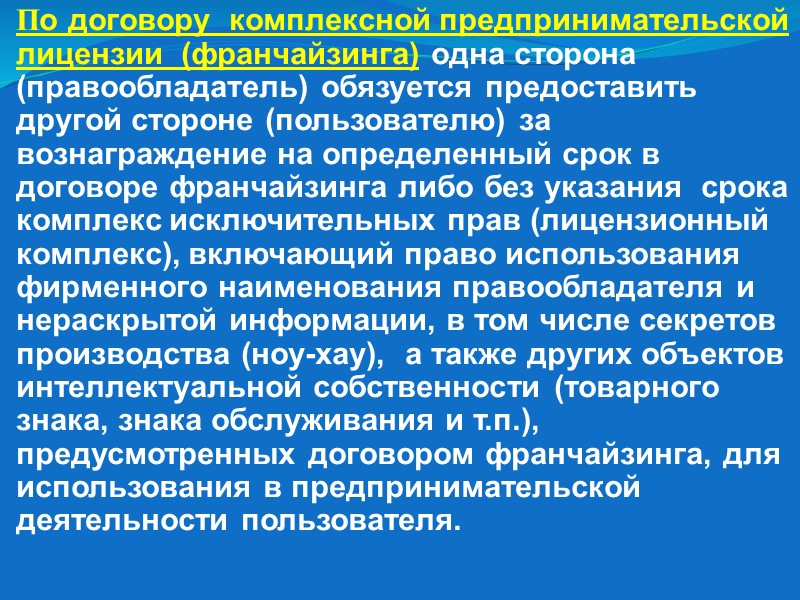 Договор комплексной предпринимательской лицензии франчайзинг. Договор комплексной предпринимательской лицензии франчайзинга. Комплексная сделка это. Договор коммерческой концессии и лицензионный договор. Договор коммерческой концессии картинки.