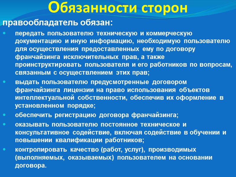 По договору  комплексной предпринимательской лицензии  (франчайзинга) одна сторона (правообладатель) обязуется предоставить другой