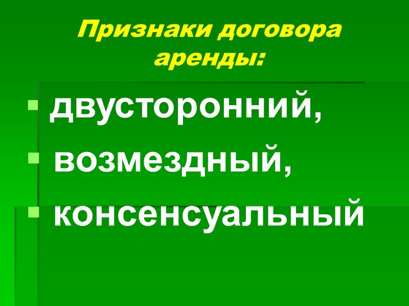 1. Понятие и виды договора аренды. Правовое регулирование и порядок заключения договора аренды.