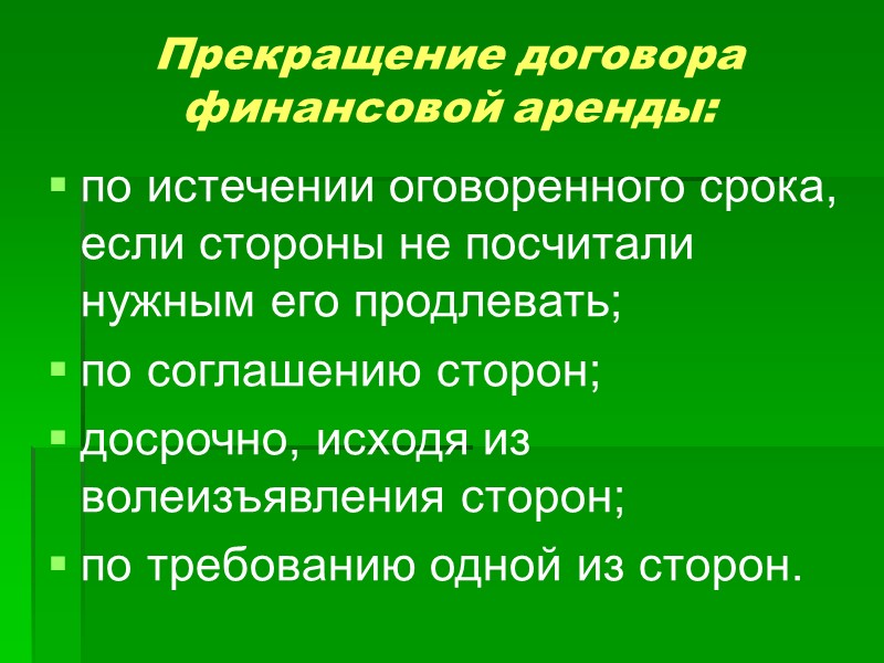 Аренда предприятия –   соглашение, по которому арендодатель обязуется предоставить арендатору за плату