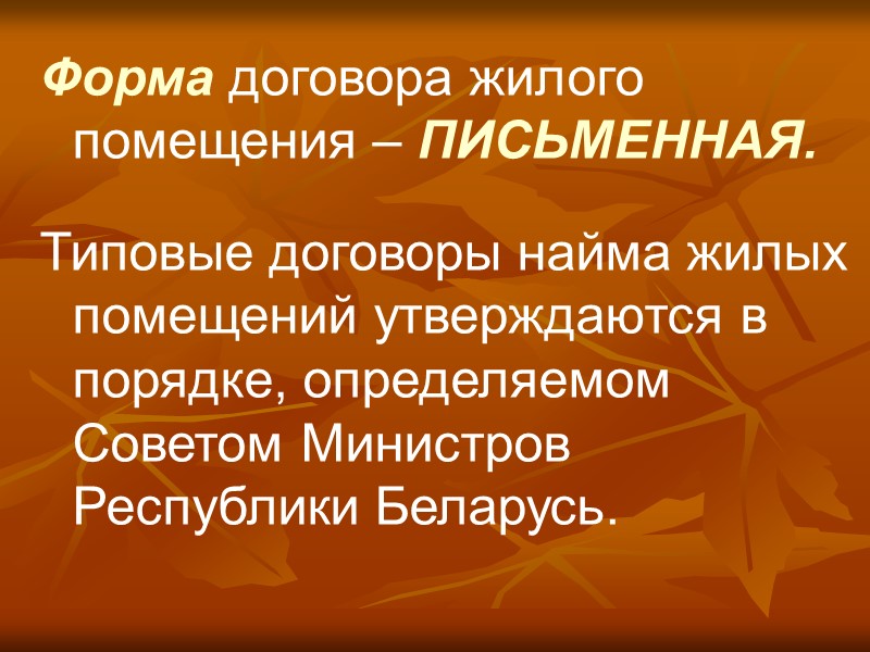 Учебные вопросы: 3. Понятие договора найма жилого помещения, его виды, порядок и основания заключения.