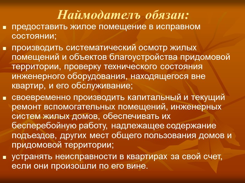 4. Права и обязанности сторон по договору найма жилого помещения. Поднаем. Временные жильцы