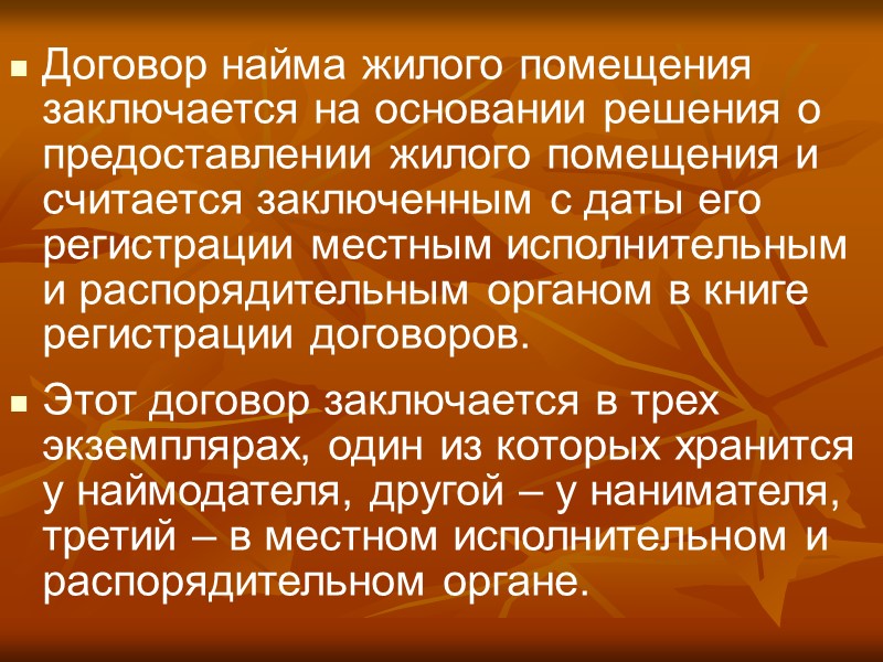 3. Понятие договора найма жилого помещения, его виды, порядок и основания заключения