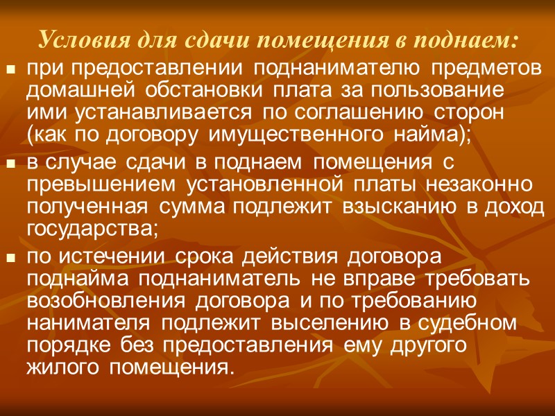 Наниматель и члены его семьи вправе: вселять в жилое помещение в установленном порядке супруга