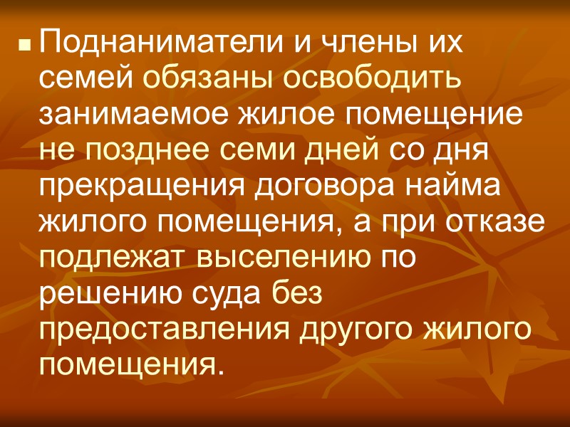 Наниматели на условиях и в порядке, определенных законодательством, должны производить за свой счет ремонт