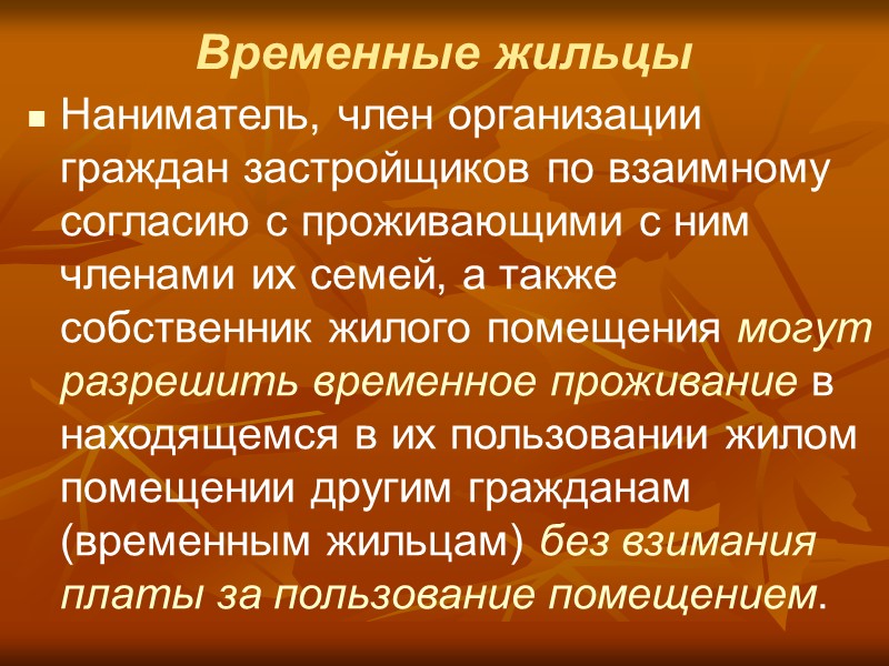 Наниматель вправе: требовать внесения квартирной платы за предоставляемое жилое помещение не позднее 25-го числа