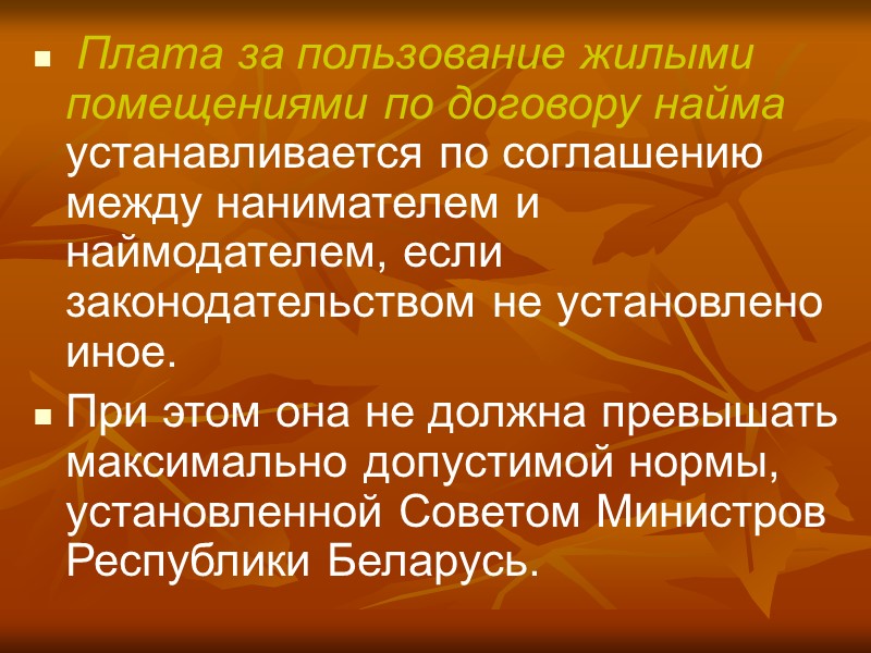 Договор найма жилого помещения  – гражданско-правовой договор, по которому одна сторона – собственник
