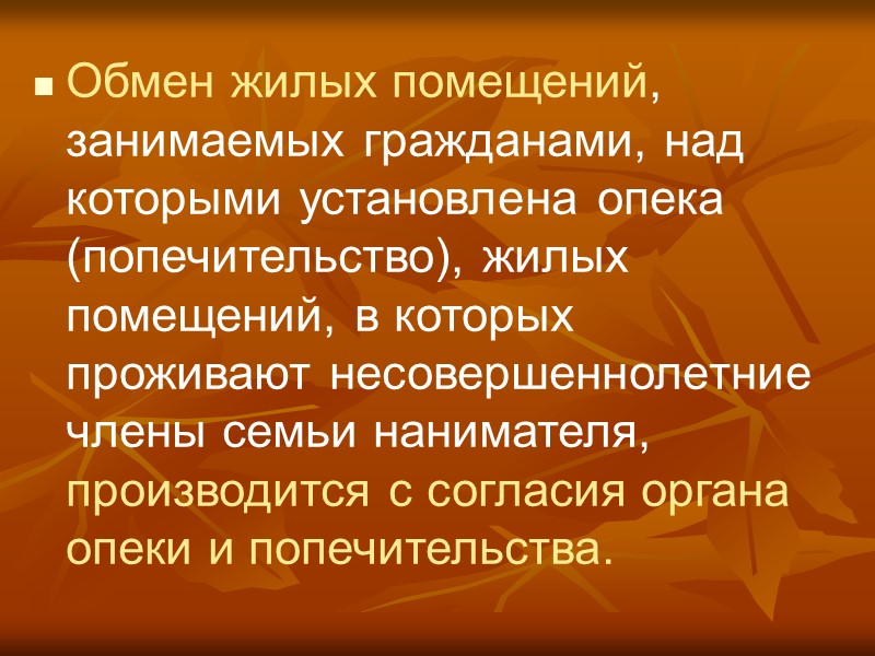 Временные жильцы Наниматель, член организации граждан застройщиков по взаимному согласию с проживающими с ним